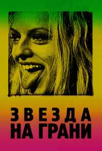 смотреть Звезда на грани (2018) онлайн бесплатно в хорошем качестве без регистрации