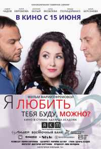 смотреть Я любить тебя буду, можно? (2017) онлайн бесплатно в хорошем качестве без регистрации