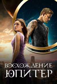 смотреть Восхождение Юпитер (2015) онлайн бесплатно в хорошем качестве без регистрации