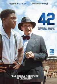 смотреть 42 (2013) онлайн бесплатно в хорошем качестве без регистрации