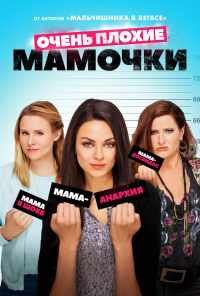 смотреть Очень плохие мамочки (2016) онлайн бесплатно в хорошем качестве без регистрации