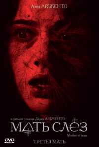 смотреть Мать слёз (2007) онлайн бесплатно в хорошем качестве без регистрации