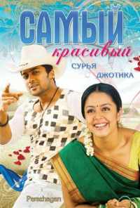 смотреть Самый красивый (2004) онлайн бесплатно в хорошем качестве без регистрации