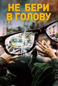 смотреть Не бери в голову (2018) онлайн бесплатно в хорошем качестве без регистрации