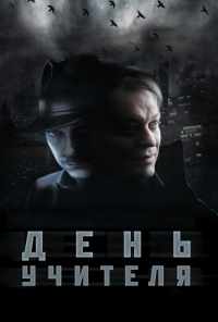 смотреть День учителя (2012) онлайн бесплатно в хорошем качестве без регистрации