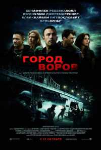 смотреть Город воров (2010) онлайн бесплатно в хорошем качестве без регистрации