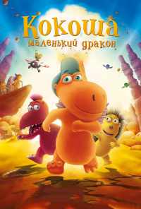 смотреть Кокоша - маленький дракон (2014) онлайн бесплатно в хорошем качестве без регистрации