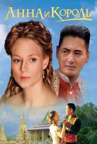 смотреть Анна и король (1999) онлайн бесплатно в хорошем качестве без регистрации