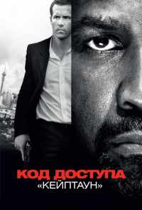 смотреть Код доступа «Кейптаун» (2012) онлайн бесплатно в хорошем качестве без регистрации