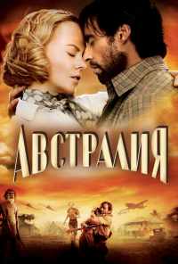 смотреть Австралия (2008) онлайн бесплатно в хорошем качестве без регистрации