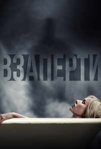 Взаперти (2016) онлайн бесплатно