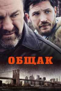 смотреть Общак (2014) онлайн бесплатно в хорошем качестве без регистрации