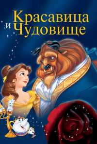 смотреть Красавица и чудовище (1991) онлайн бесплатно в хорошем качестве без регистрации