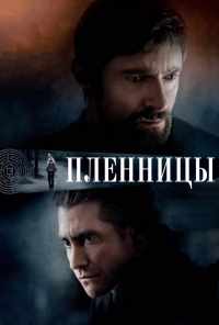 смотреть Пленницы (2013) онлайн бесплатно в хорошем качестве без регистрации