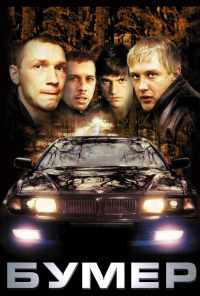 смотреть Бумер (2003) онлайн бесплатно в хорошем качестве без регистрации
