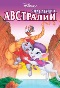 Спасатели в Австралии (1990) онлайн бесплатно