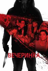 смотреть Вечеринка (2012) онлайн бесплатно в хорошем качестве без регистрации