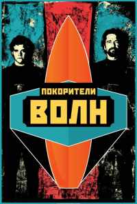 смотреть Покорители волн (2012) онлайн бесплатно в хорошем качестве без регистрации