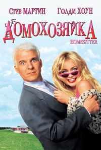 смотреть Домохозяйка (1992) онлайн бесплатно в хорошем качестве без регистрации