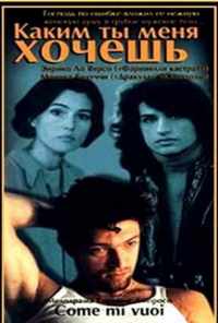 смотреть Каким ты меня хочешь (1996) онлайн бесплатно в хорошем качестве без регистрации