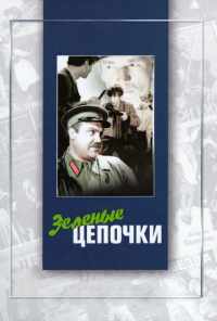 смотреть Зеленые цепочки (1970) онлайн бесплатно в хорошем качестве без регистрации