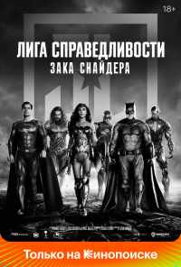 смотреть Лига справедливости Зака Снайдера (2021) онлайн бесплатно в хорошем качестве без регистрации