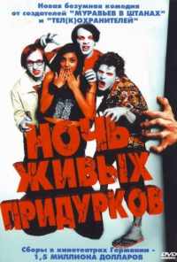 смотреть Ночь живых придурков (2004) онлайн бесплатно в хорошем качестве без регистрации