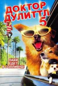 смотреть Доктор Дулиттл 5 (2008) онлайн бесплатно в хорошем качестве без регистрации