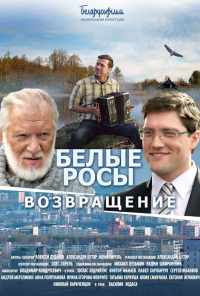 смотреть Белые росы. Возвращение (2014) онлайн бесплатно в хорошем качестве без регистрации