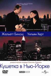 смотреть Кушетка в Нью-Йорке (1996) онлайн бесплатно в хорошем качестве без регистрации