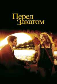 смотреть Перед закатом (2004) онлайн бесплатно в хорошем качестве без регистрации