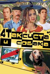 смотреть Четыре таксиста и собака (2004) онлайн бесплатно в хорошем качестве без регистрации