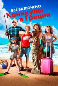 смотреть Всё включено: Каникулы в Греции (2012) онлайн бесплатно в хорошем качестве без регистрации
