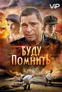 смотреть Буду помнить (2010) онлайн бесплатно в хорошем качестве без регистрации