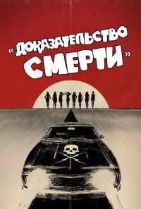 смотреть Доказательство смерти (2007) онлайн бесплатно в хорошем качестве без регистрации