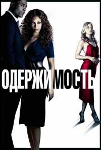 смотреть Одержимость (2009) онлайн бесплатно в хорошем качестве без регистрации