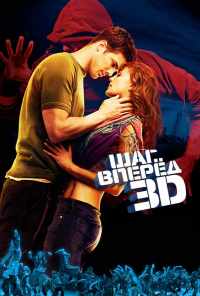 смотреть Шаг вперед 3D (2010) онлайн бесплатно в хорошем качестве без регистрации