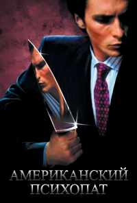 смотреть Американский психопат (2000) онлайн бесплатно в хорошем качестве без регистрации