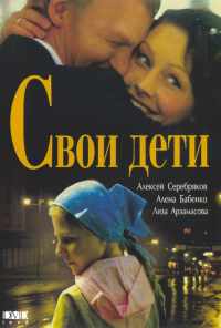 смотреть Свои дети (2007) онлайн бесплатно в хорошем качестве без регистрации