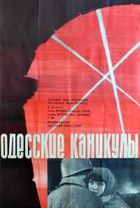 смотреть Одесские каникулы (1965) онлайн бесплатно в хорошем качестве без регистрации