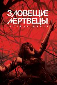 смотреть Зловещие мертвецы: Черная книга (2013) онлайн бесплатно в хорошем качестве без регистрации