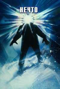 Нечто (1982) онлайн бесплатно