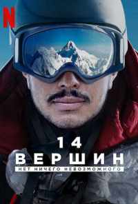 14 вершин: Нет ничего невозможного (2021) онлайн бесплатно