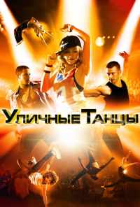 смотреть Уличные танцы 3D (2010) онлайн бесплатно в хорошем качестве без регистрации