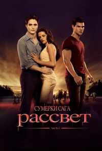 смотреть Сумерки. Сага. Рассвет: Часть 1 (2011) онлайн бесплатно в хорошем качестве без регистрации
