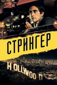 смотреть Стрингер (2013) онлайн бесплатно в хорошем качестве без регистрации