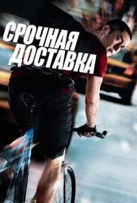 смотреть Срочная доставка (2012) онлайн бесплатно в хорошем качестве без регистрации