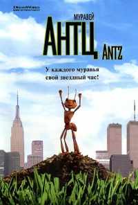 смотреть Муравей Антц (1998) онлайн бесплатно в хорошем качестве без регистрации