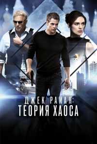 смотреть Джек Райан: Теория хаоса (2013) онлайн бесплатно в хорошем качестве без регистрации