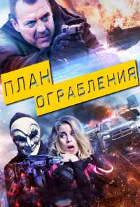 смотреть План ограбления (2017) онлайн бесплатно в хорошем качестве без регистрации